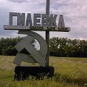 Село Гилевка