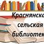 Краснянская сельская библиотека