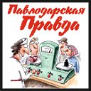 Павлодарская Правда