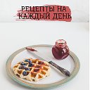 Рецепты На Каждый День