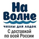 Тенты для лодок и катеров  "На волне"