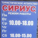 Турагентство "СИРИУС"