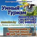 Умно Тур - Речица +375299485052