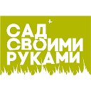 СадСвоимиРуками