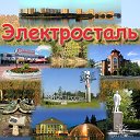 .ЭЛЕКТРОСТАЛЬ.