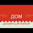 Дом Дизайн Интерьер