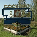 Клуб "СосковО"