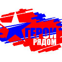 Герои рядом