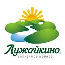 Молочные продукты "Лужайкино"