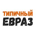 Типичный ЕВРАЗ