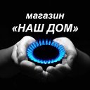 Магазин Наш Дом г.Шуя - газ и сантехника у нас!