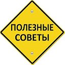 Полезные Советы