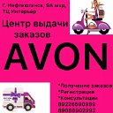 AVON в наличии-НЕФТЕЮГАНСК,ПЫТЬ-ЯХ.