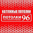 Потолки 96 Югорск Советский