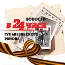 Новости Гулькевичского района от "В 24 часа"