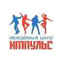 Молодёжный центр "Импульс"