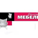 Стильная Мебель