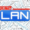 Сеть "LAN"