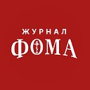 Православный журнал «ФОМА»