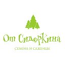 ДАЧНАЯ ЭКЗОТИКА (семена и саженцы "От Сидоркина").