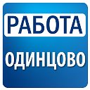 Работа в Одинцово