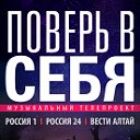 «Поверь в себя!» Музыкальный телепроект.