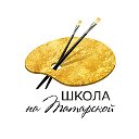 Школа рисования и живописи на Татарской