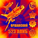 523 Оршанский авиационный полк