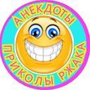 Анекдоты Приколы Ржака