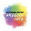 Фестиваль красок #КраскиЛета2019 с. Усть-Калманка