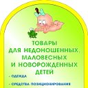 Товары для недоношенных малышей www.littlebloom.ru