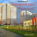 ЖК Богородский, мкр. Финский, город Щёлково, МО