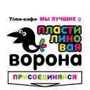 Time cafe "Пластилиновая ворона" Курск