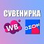 Магазин топ СУВЕНИРКА на Wildberries и OZON