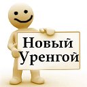 Новый Уренгой - частные объявления