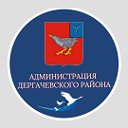 Администрация Дергачевского муниципального района