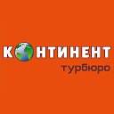 Турагентство Континент