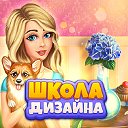 Официальная группы игры "Школа Дизайна"