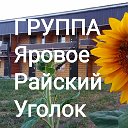 Группа Яровое Райский уголок. Афиша.Жильё.