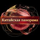 Китайская панорама