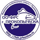 Рыбалка в Прокопьевске и Кузбассе