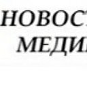 Новости медицины