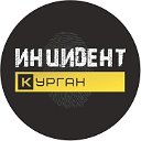 Инцидент Курган