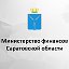 Минфин Саратовской области