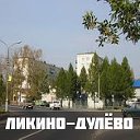 Ликино-Дулёво для своих