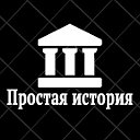 Простая история