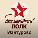 Бессмертный полк Мантурово