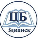 Центральная Библиотека МКУК Здвинская ЦБС