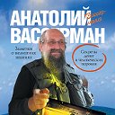 АНАТОЛИЙ ВАССЕРМАН