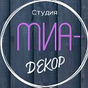 Студия МИА-ДЕКОР